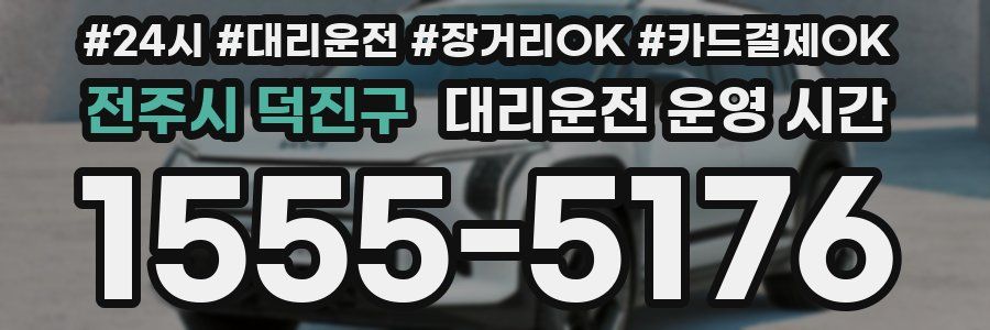 전주시 덕진구 대리운전 운영 시간