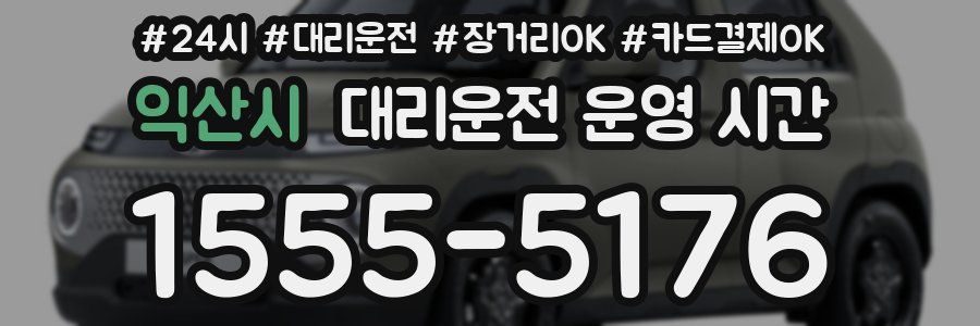 익산시 대리운전 운영 시간