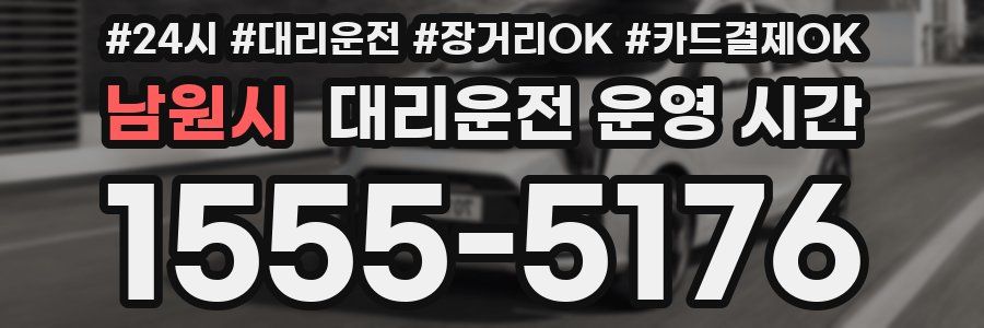 남원시 대리운전 운영 시간
