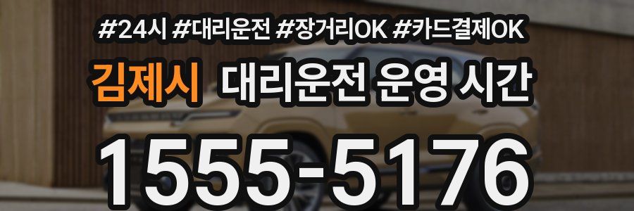 김제시 대리운전 운영 시간