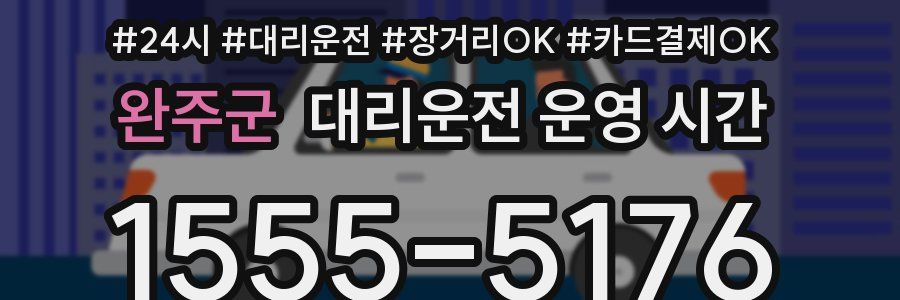완주군 대리운전 운영 시간
