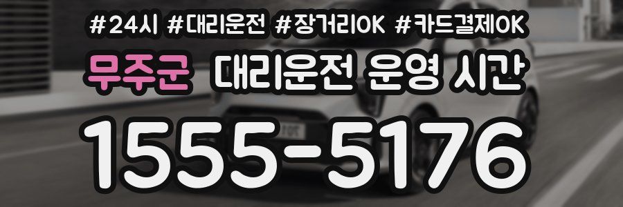 무주군 대리운전 운영 시간
