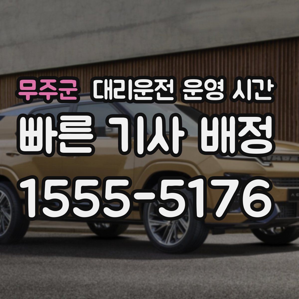 무주군 대리운전 운영 시간