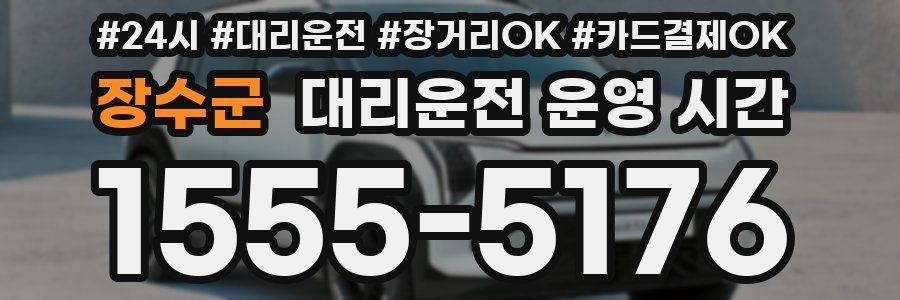 장수군 대리운전 운영 시간