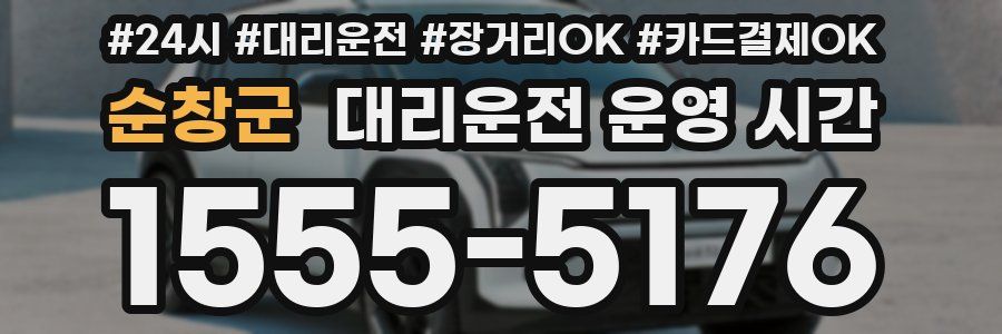 순창군 대리운전 운영 시간