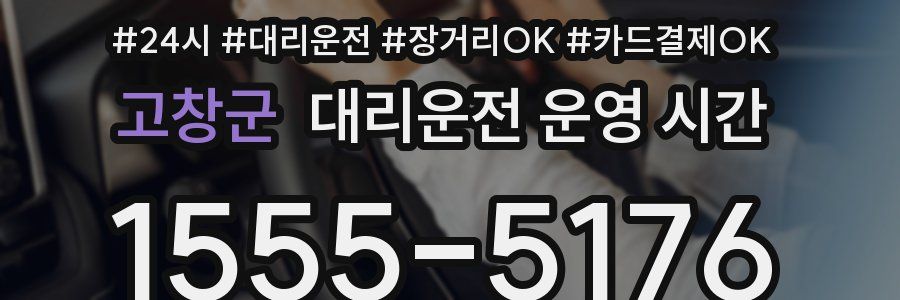 고창군 대리운전 운영 시간