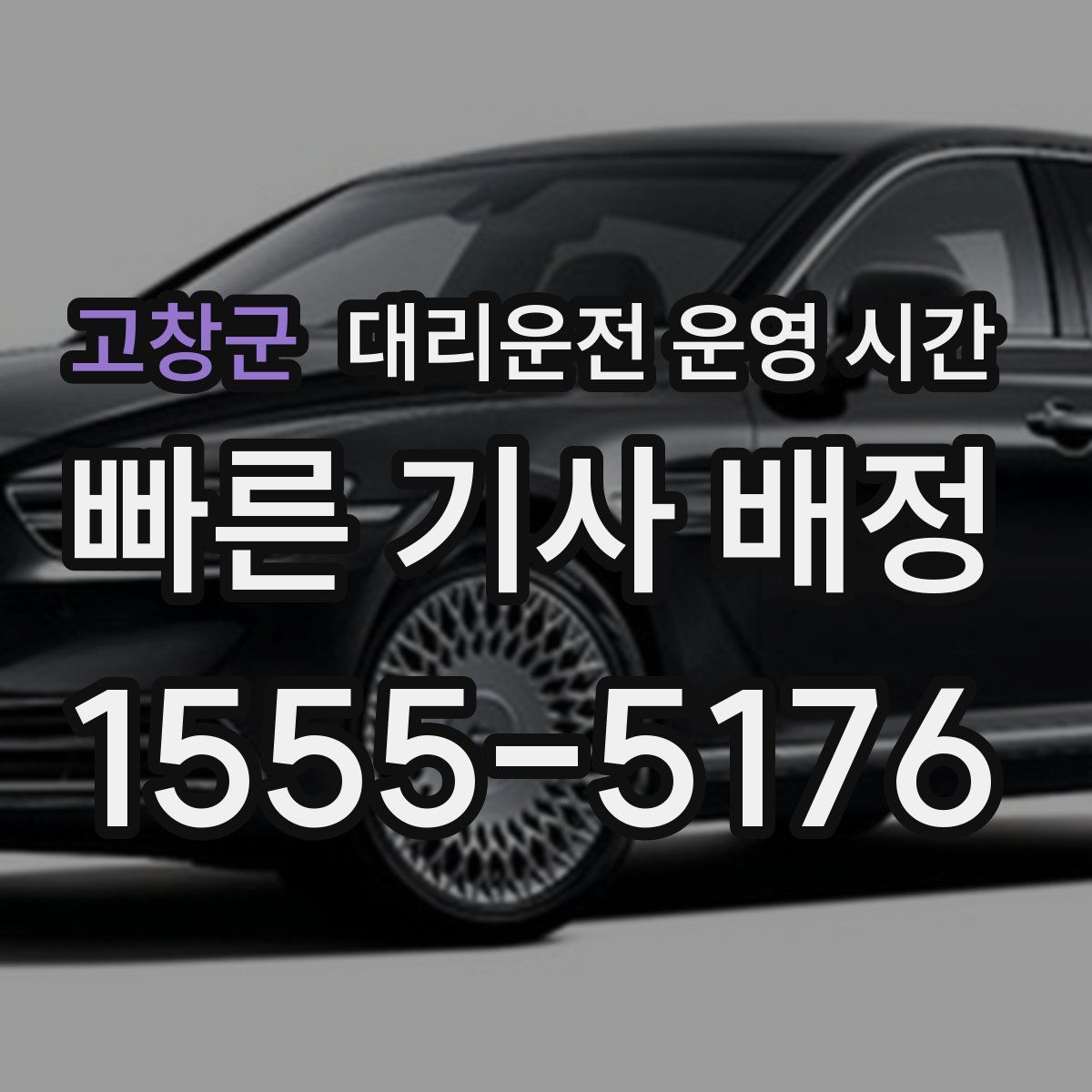 고창군 대리운전 운영 시간