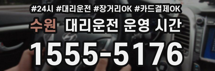 수원 대리운전 운영 시간