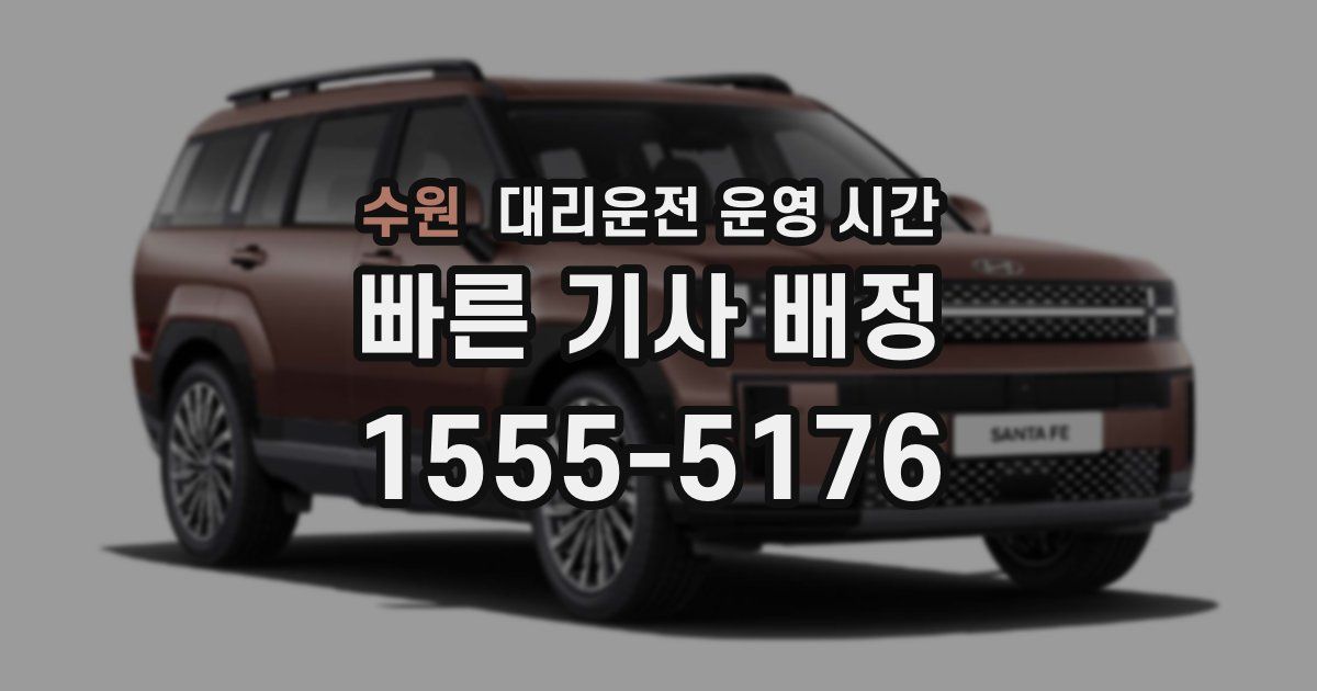 수원 대리운전 운영 시간