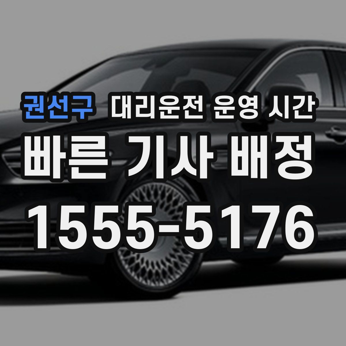 권선구 대리운전 운영 시간