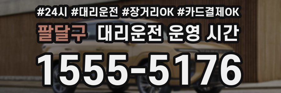 팔달구 대리운전 운영 시간