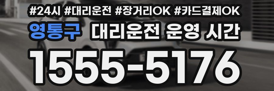 영통구 대리운전 운영 시간