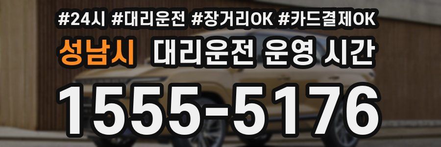 성남시 대리운전 운영 시간