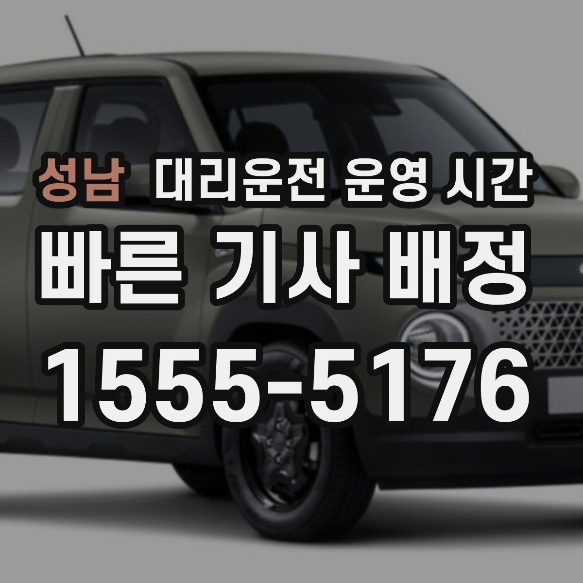 성남 대리운전 운영 시간 심야 시간대 이용 패턴과 배차 특징