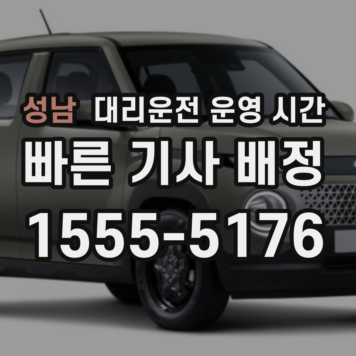 성남 대리운전 운영 시간