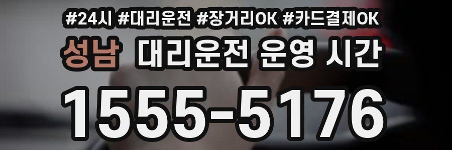 성남 대리운전 운영 시간