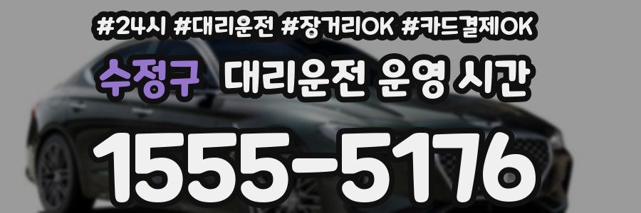 수정구 대리운전 운영 시간