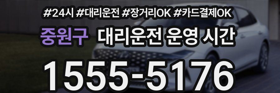중원구 대리운전 운영 시간