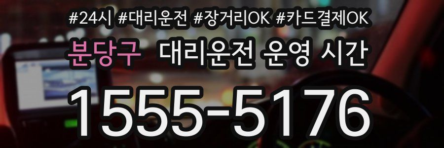 분당구 대리운전 운영 시간
