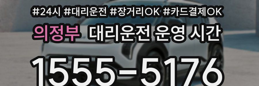 의정부 대리운전 운영 시간
