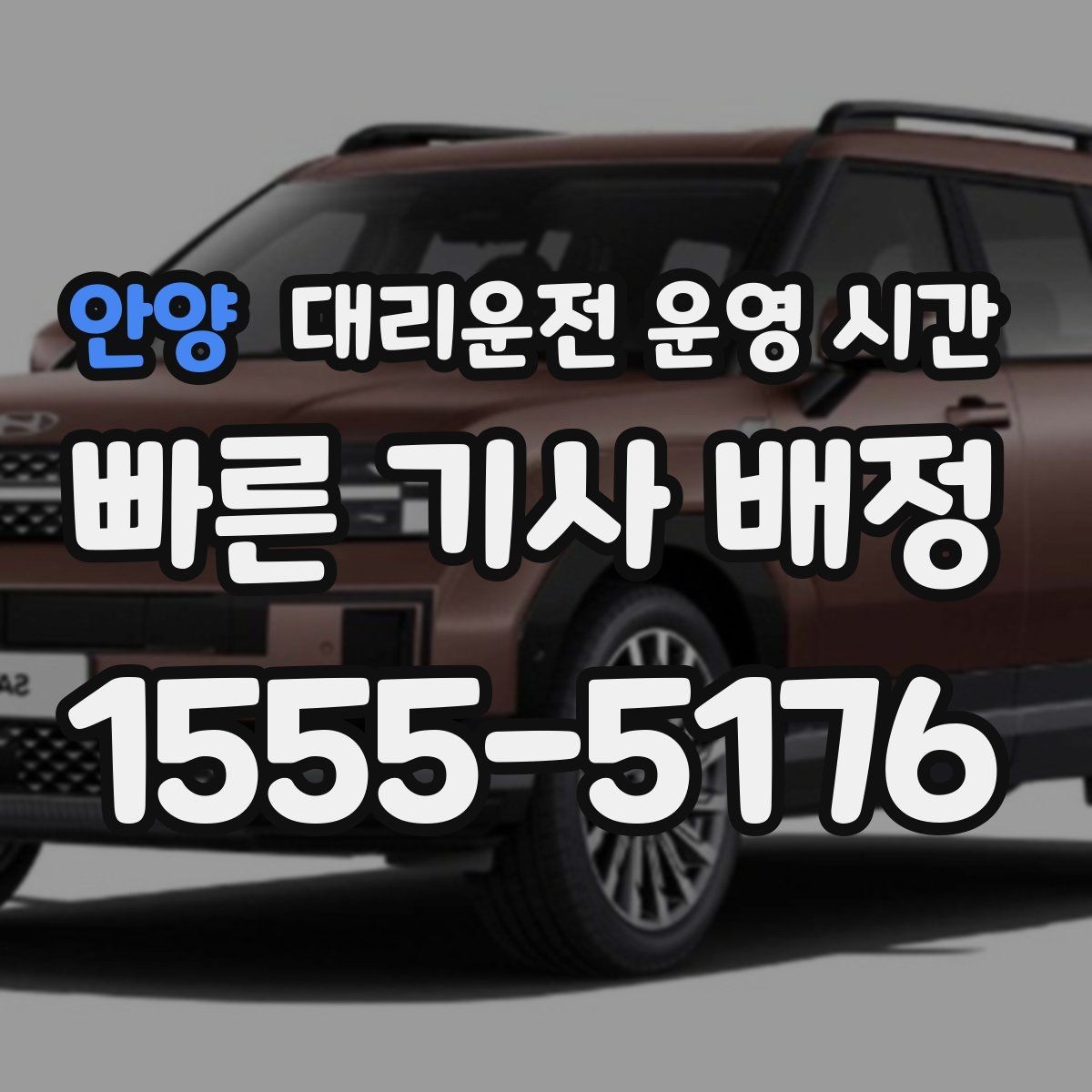 안양 대리운전 운영 시간 종료 안내에서 꼭 볼 항목