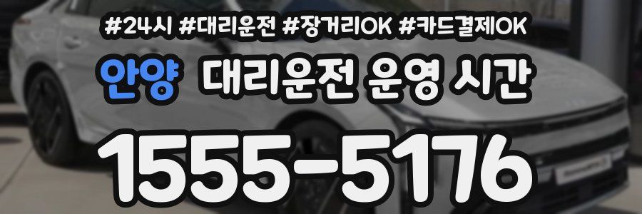 안양 대리운전 운영 시간