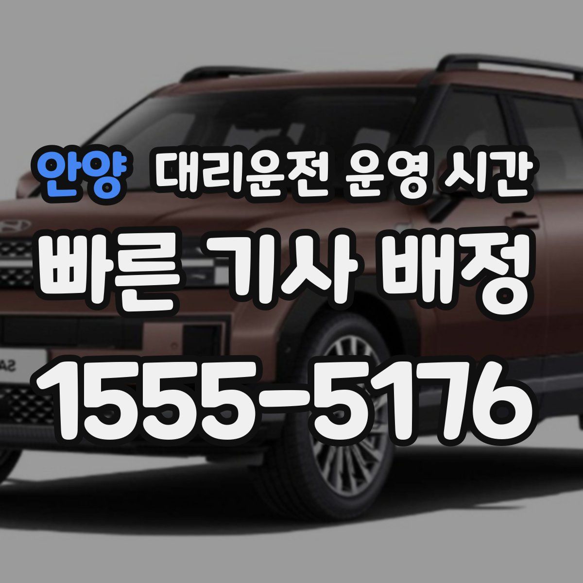 안양 대리운전 운영 시간