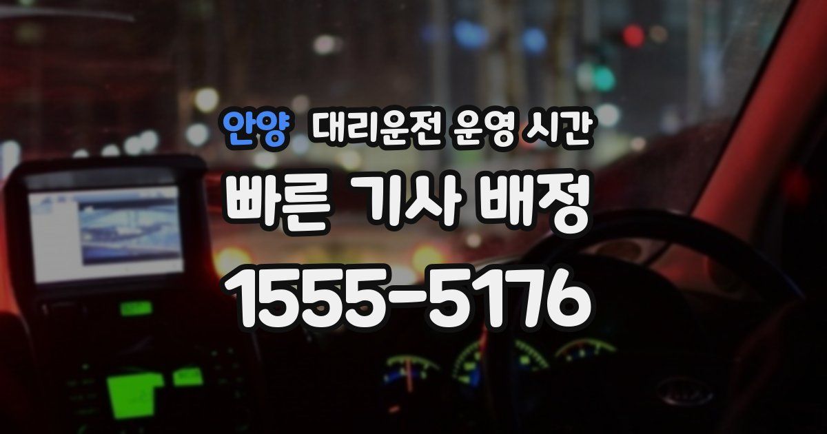 안양 대리운전 운영 시간