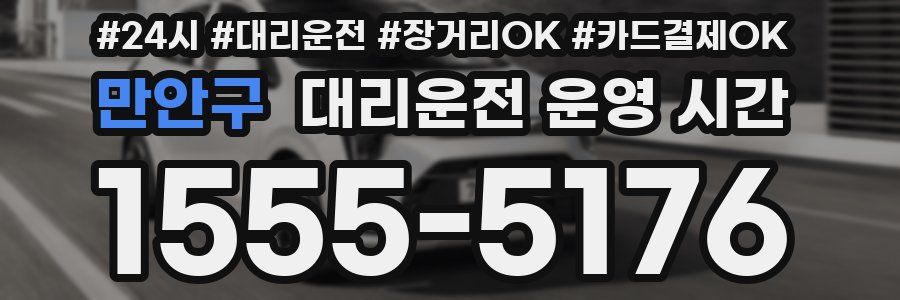 만안구 대리운전 운영 시간