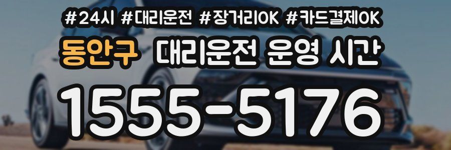 동안구 대리운전 운영 시간