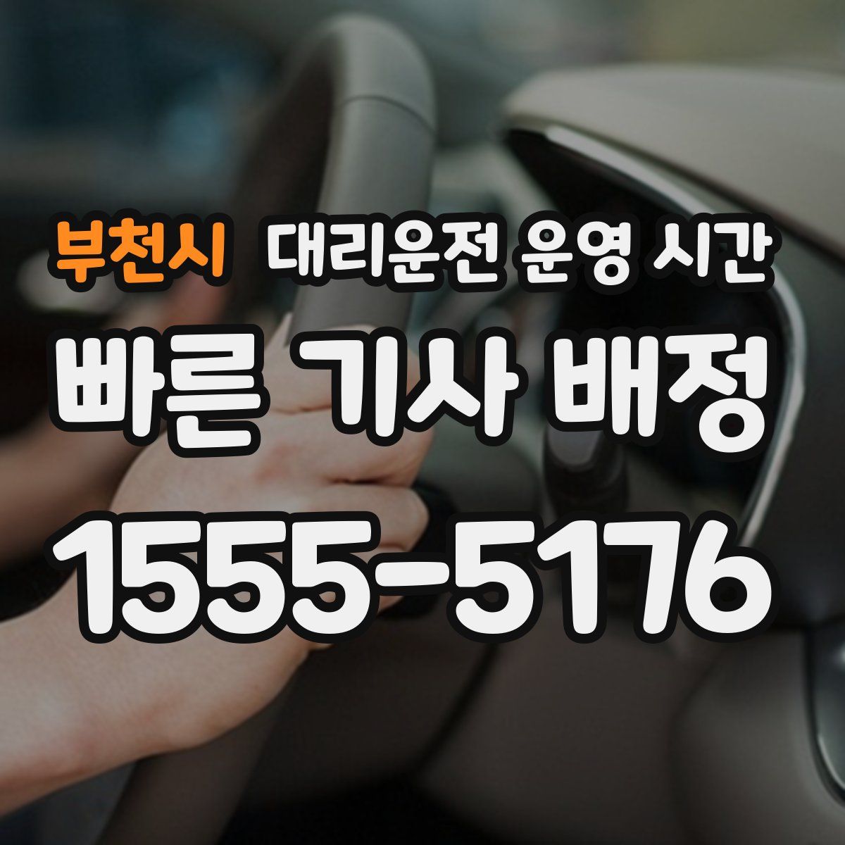 부천시 대리운전 운영 시간