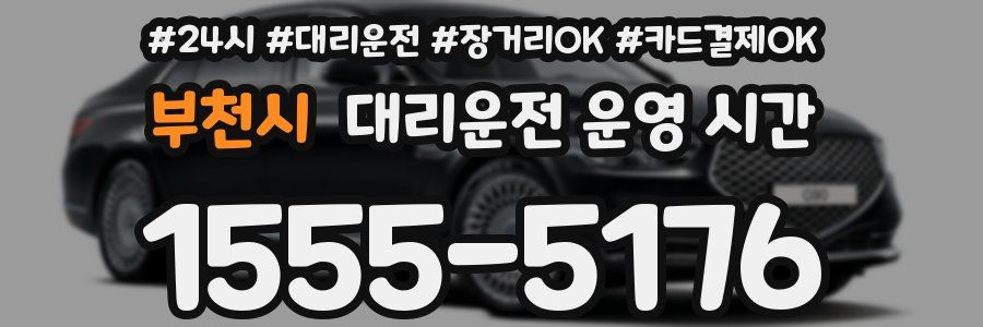 부천시 대리운전 운영 시간