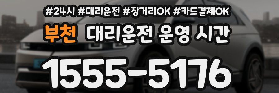 부천 대리운전 운영 시간