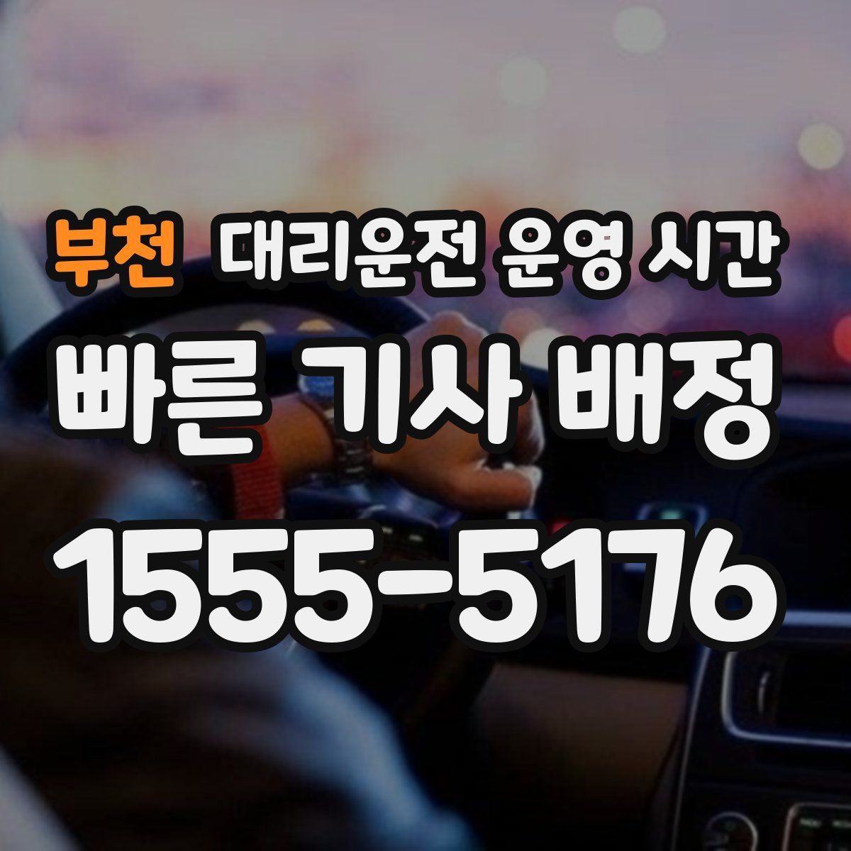 부천 대리운전 운영 시간