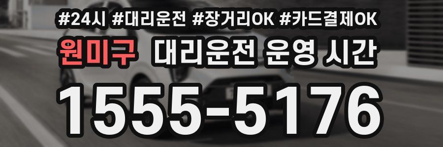 원미구 대리운전 운영 시간