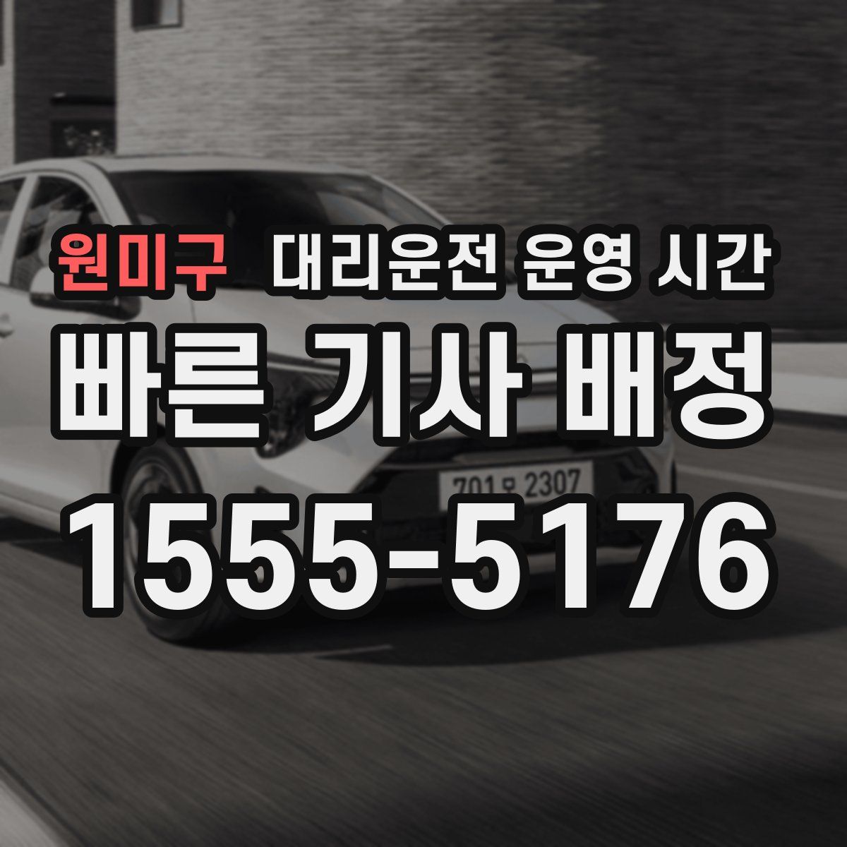 원미구 대리운전 운영 시간