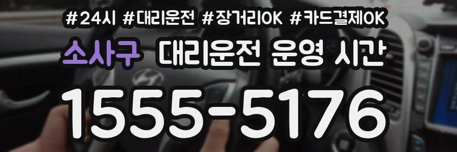 소사구 대리운전 운영 시간
