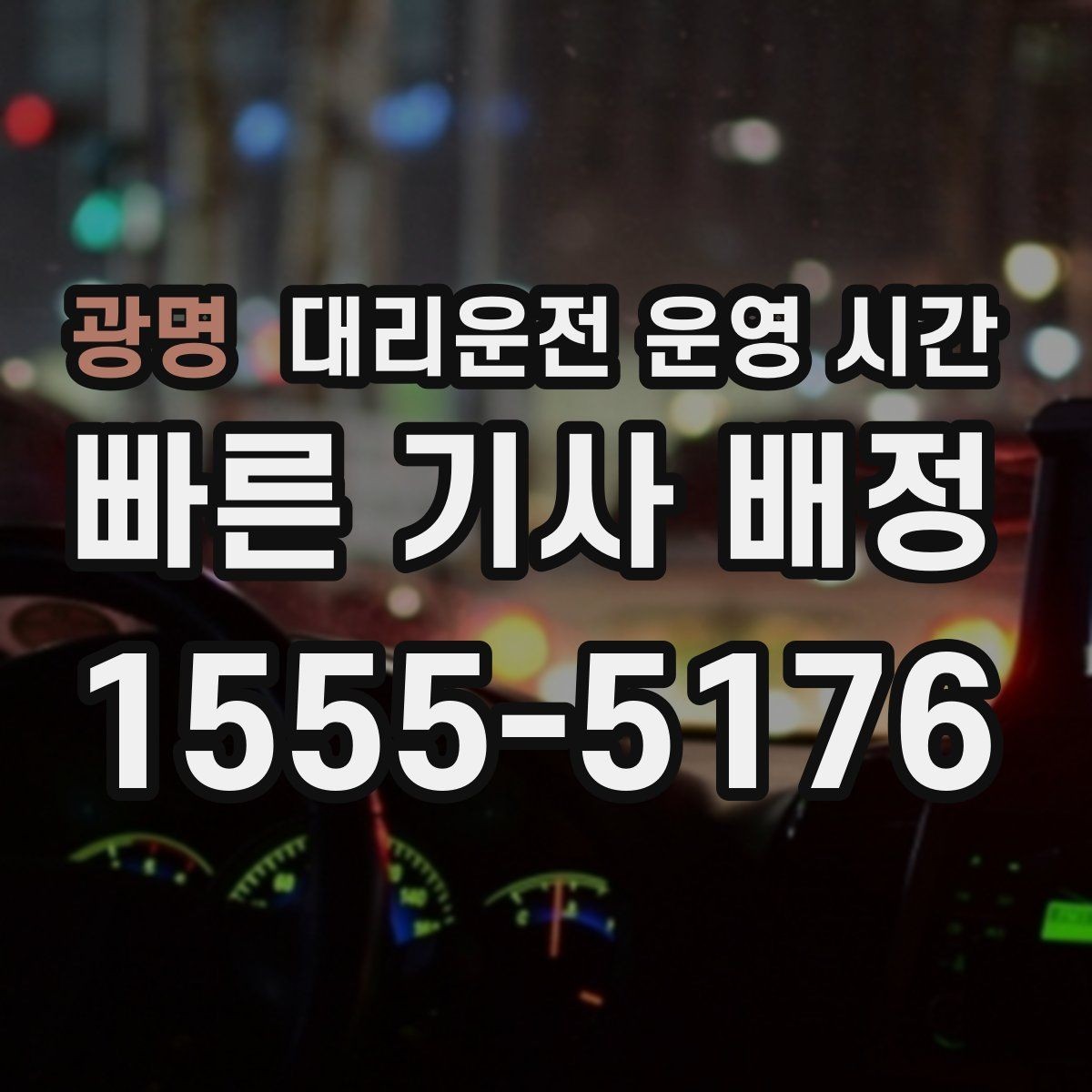 광명 대리운전 운영 시간 앱 호출이 잘 잡히는 밤 구간