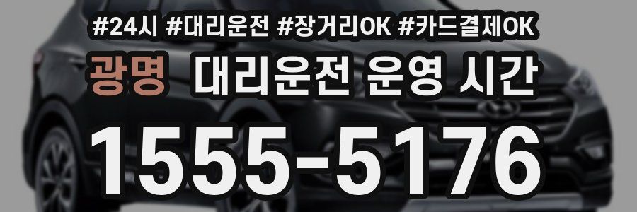 광명 대리운전 운영 시간
