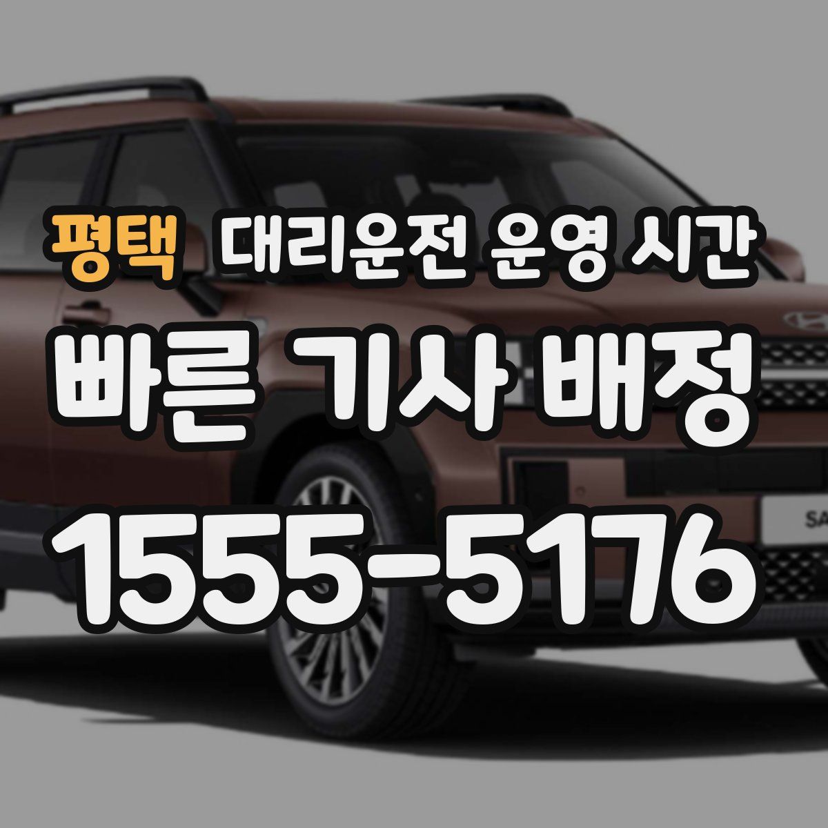 평택 대리운전 운영 시간