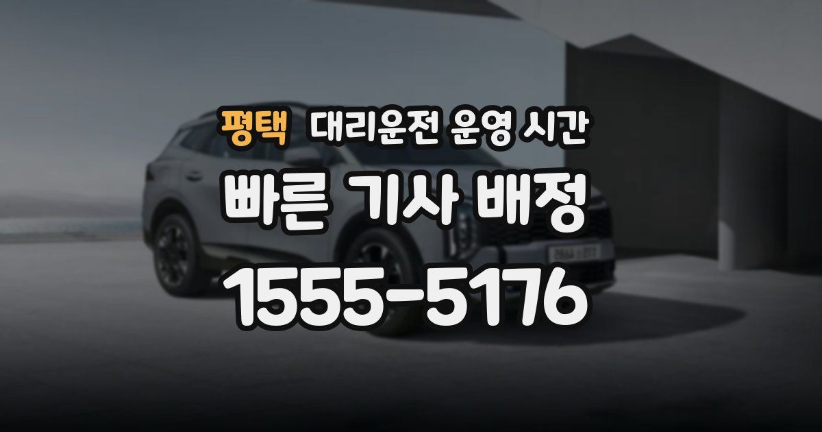 평택 대리운전 운영 시간