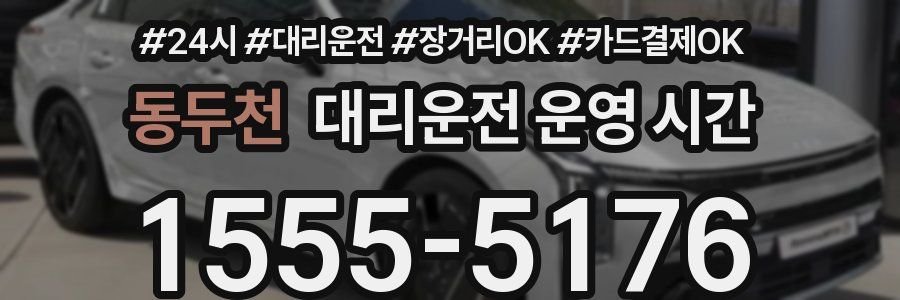 동두천 대리운전 운영 시간