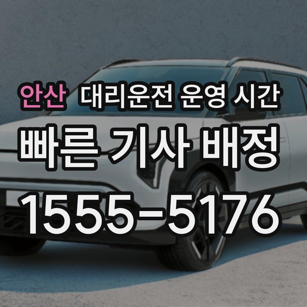 안산 대리운전 운영 시간 막차 이후 이용이 많은 구간 알아보기