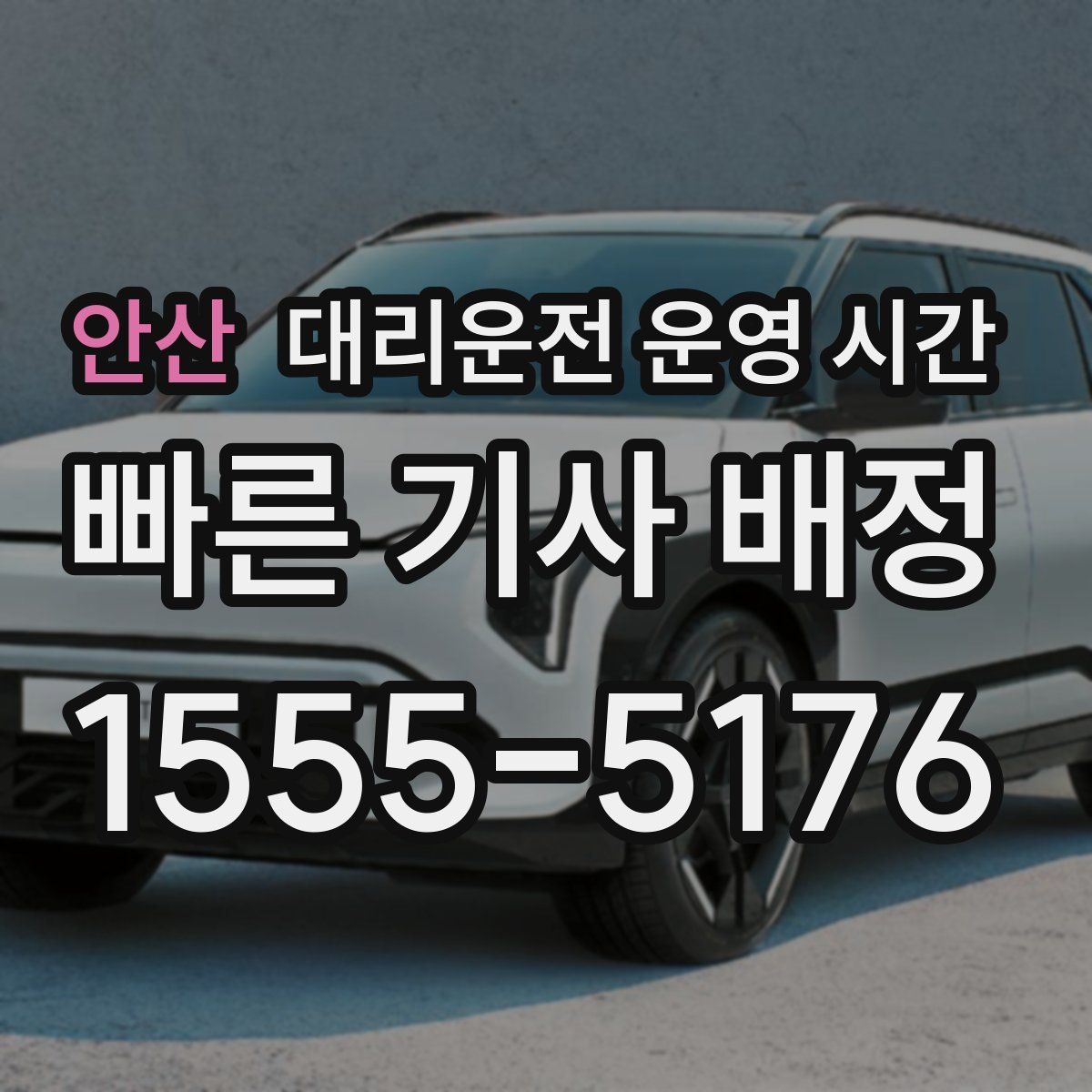 안산 대리운전 운영 시간