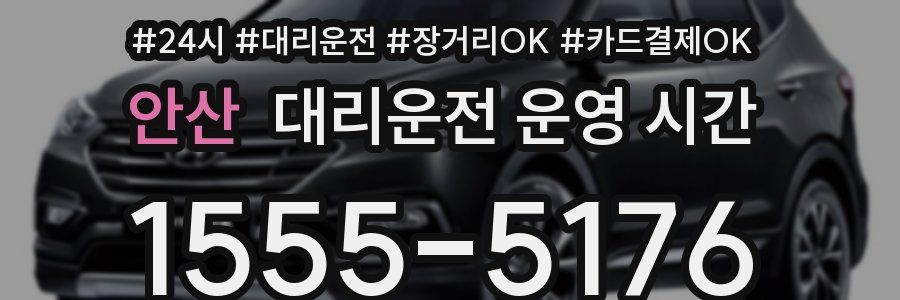 안산 대리운전 운영 시간