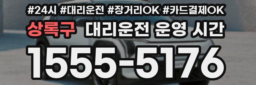 상록구 대리운전 운영 시간