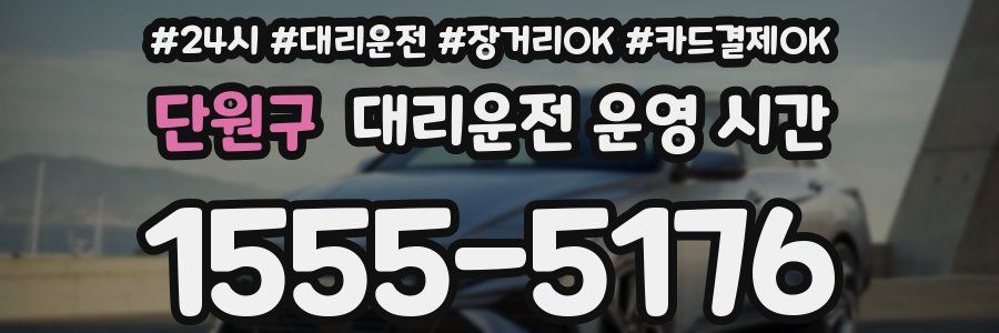 단원구 대리운전 운영 시간