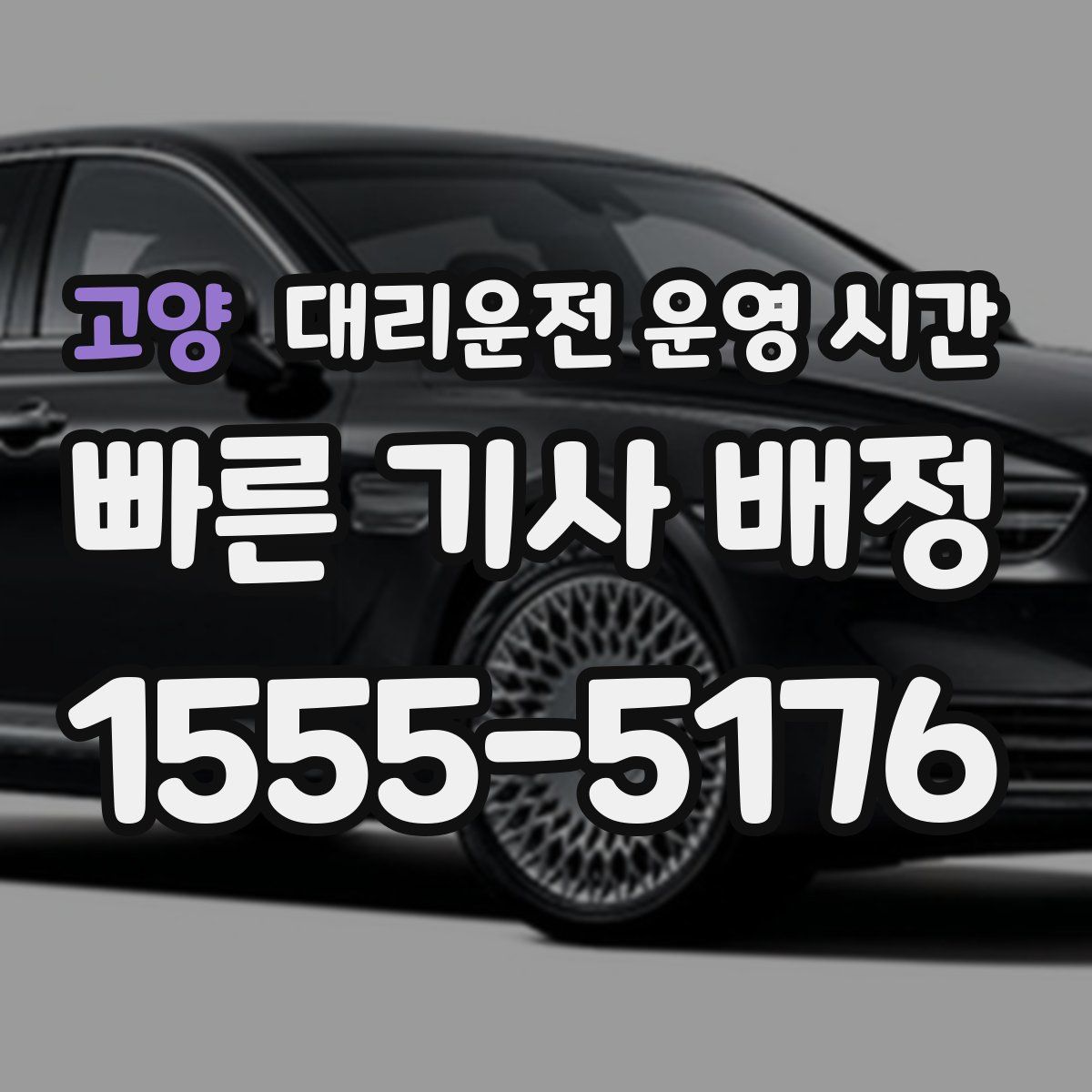 고양 대리운전 운영 시간