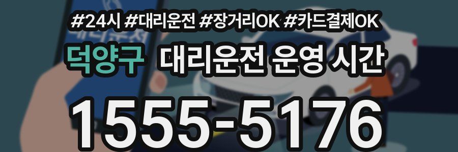 덕양구 대리운전 운영 시간