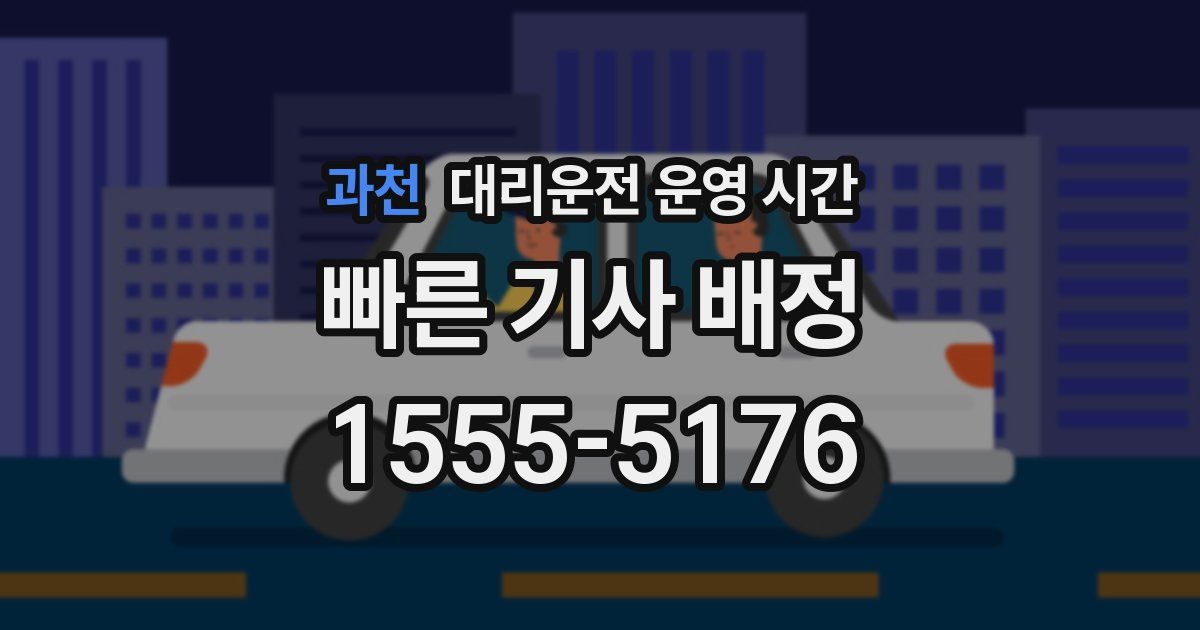 과천 대리운전 운영 시간